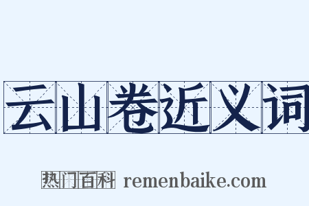 云山卷近义词是什么意思的图片